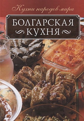 Кузьмина О. Болгарская кухня