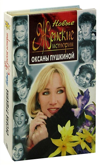 Новые женские истории Оксаны Пушкиной новые истории