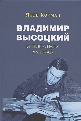Корман Я.И. Владимир Высоцкий и писатели XX века