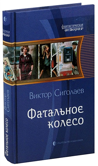 Сиголаев В. Фатальное колесо фатальное колесо книга 1 цифровая версия цифровая версия