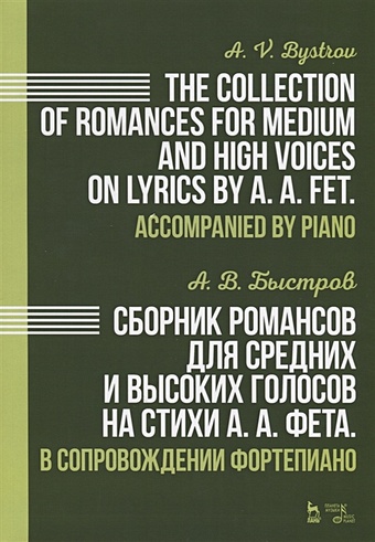Быстров А. The collection of romances for medium and high voices on lyrics by A.A. Fet. Accompanied by piano / Сборник романсов для средних и высоких голосов на стихи А.А. Фета. В сопровождении фортепиано. Ноты
