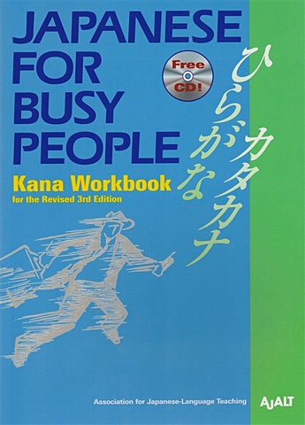 AJALT Japanese for Busy People Kana Workbook: Revised 3rd Edition (+CD) japanese for young people ii kanji workbook