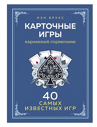 Брукс Иэн Карточные игры: Игры для всех возрастов карточные игры карманный справочник 40 самых популярных игр брукс и