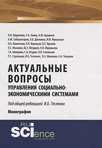 Тесленко И., Абдуллаев Н., Алиев Р. и др. Актуальные вопросы управления социально-экономическими системами