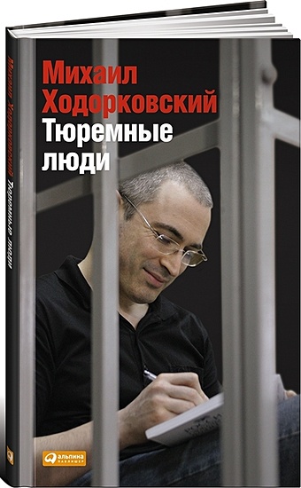 цена Ходорковский Михаил Борисович Тюремные люди