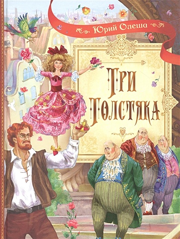 Олеша Ю. Три толстяка: Роман для детей олеша ю три толстяка роман сказка