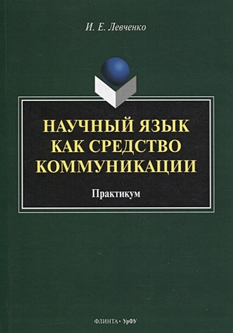 Левченко И. Научный язык как средство коммуникации: практикум