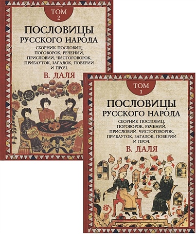 Даль В. Пословицы русского народа. Сборник пословиц, поговорок, речений, присловий, чистоговорок, прибауток, загадок, поверий и проч. В 2 томах (комплект из 2 книг)