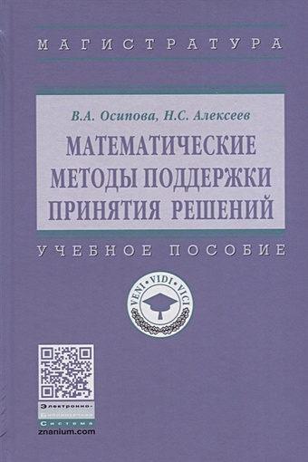 Осипова В., Алексеев Н. Математические методы поддержки принятия решений. Учебное пособие