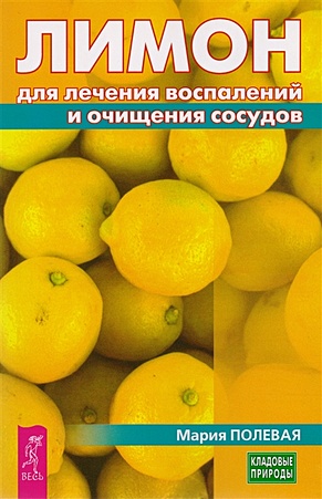 Полевая М. Лимон для лечения воспалений и очищения сосудов
