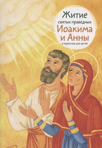 Максимова М.Г. Житие святых праведных Иоакима и Анны в пересказе для детей