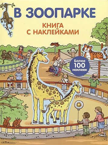 lego книжки с наклейками в зоопарке В зоопарке (с наклейками)