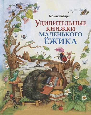 Монах Лазарь (Афанасьев) Удивительные книжки Маленького Ежика: Сборник сказок счастье маленького ежика книга 3