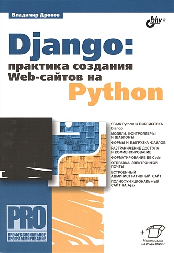 Дронов В. Django: практика создания Web-сайтов на Python дронов в django 3 0 практика создания веб сайтов на python