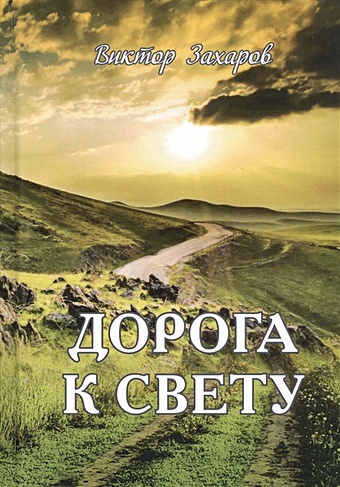 Захаров В. Дорога к свету к свету в 2 томах в 2 книгах баранов с прот