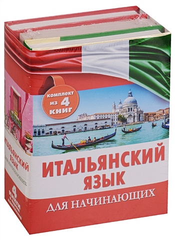 современный итальянско русский и русско итальянский словарь Итальянский язык для начинающих