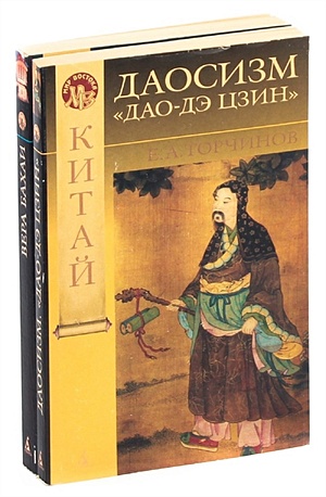 Серия  Мир Востока  (комплект из 2 книг) философия китайского буддизма торчинов е а