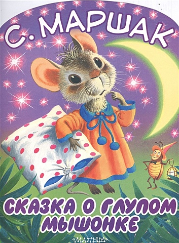 маршак с я все для детского чтения 4 5 лет Маршак Самуил Яковлевич Сказка о глупом мышонке