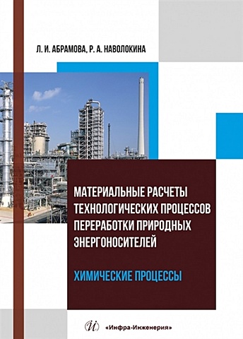 Абрамова Л.И., Наволокина Р.А. Материальные расчеты технологических процессов переработки природных энергоносителей. Химические процессы