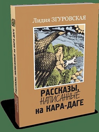 Згуровская Л.Н. Рассказы, написанные на Кара-Даге