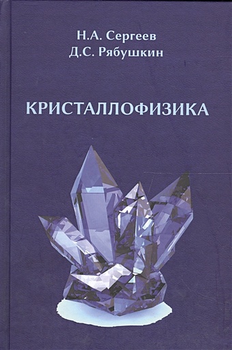 Сергеев Н., Рябушкин Д. Кристаллофизика: монография