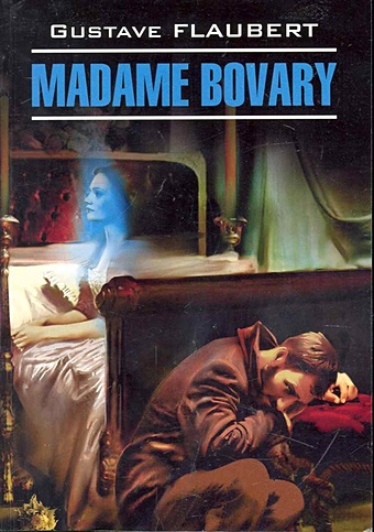 Флобер Г. Madame Bovary / Госпожа Бовари: Книга для чтения на французском языке / (мягк) (Litterature classique). Флобер Г. (Каро)