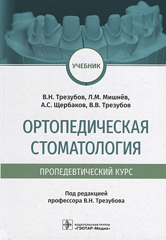 Трезубов В.Н. Ортопедическая стоматология (пропедевтический курс): учебник ортопедическая стоматология учебник
