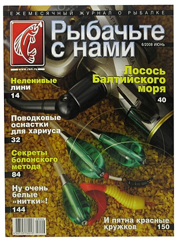 Журнал Рыбачьте с нами, №6, июнь 2008 цена и фото