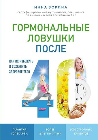 Зорина Инна Владимировна Гормональные ловушки после 40. Как их избежать и сохранить здоровое тело
