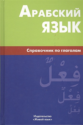 Болотов В. Арабский язык. Справочник по глаголам