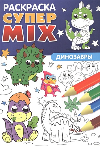 Черненко Д. (ред.) Супер MIX раскраска. Динозавры супер mix раскраска для девочек