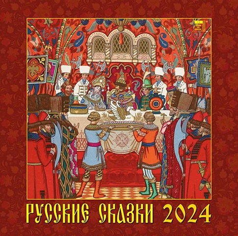 Календарь 2024г 300*300 Русские сказки настенный, на скрепке календарь настенный на 2023 год зайкины сказки