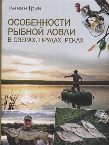 Грин Кевин Особенности рыбной ловли в озерах, прудах, реках бутромеев в ред русская рыбалка охота на пресноводных рыб в реках и озерах россии