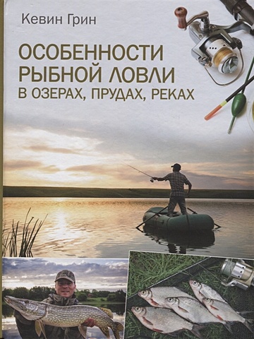 Грин Кевин Особенности рыбной ловли в озерах, прудах, реках никитин анатолий борисович ловля хищных рыб на поплавочную удочку справочник