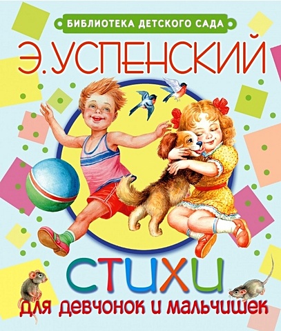 веселые кроссворды для мальчишек и девчонок выпуск 3 Успенский Эдуард Николаевич Стихи для девчонок и мальчишек
