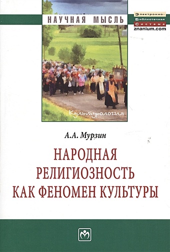 Мурзин А. Народная религиозность как феномен культуры: Монография