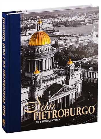 Анисимов Е. San Peteroburgo Ed I Suoi Dintorni / Санкт-Петербург и пригороды. Альбом на итальянском языке