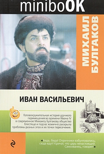 Булгаков Михаил Афанасьевич Иван Васильевич