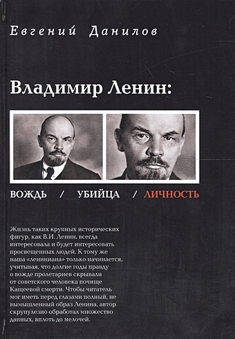 Данилов Е. Владимир Ленин:Вождь/Убийца/Личность