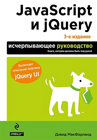 Макфарланд Дэвид JavaScript и jQuery. Исчерпывающее руководство. 3-е издание макфарланд дэвид javascript и jquery исчерпывающее руководство dvd
