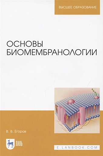 Егоров В. Основы биомембранологии. Учебное пособие для вузов