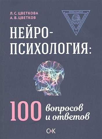 Цветкова Л., Цветков А. Нейропсихология: 100 вопросов и ответов