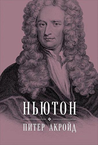 Акройд Питер Ньютон: Биография (суперобложка) акройд п лондон биография