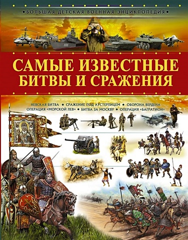 Ликсо Вячеслав Владимирович Самые известные битвы и сражения самые известные сражения