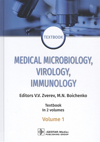 Zverev V., Boichenko M., Bykov A. и др. Medical Microbiology, Virology, Immunology. Textbook in 2 Volumes. Volume 1 (на английском языке) khaitov r m immunology textbook