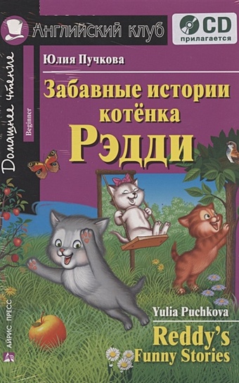 цена Пучкова Ю. Забавные истории котенка Рэдди. Домашнее чтение (комплект с CD)