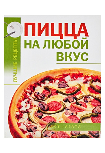 Калинина Алина Викторовна Пицца на любой вкус терморюкзак для пицц