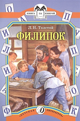 Толстой Лев Николаевич Филипок (были и рассказы)