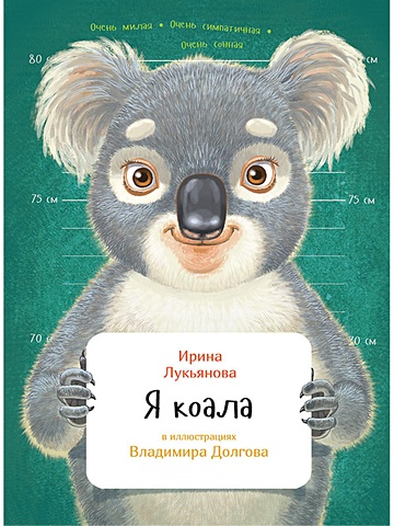 Лукьянова С. Я коала