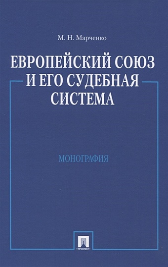 Марченко М. Европейский союз и его судебная система: Монография